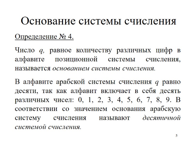 5 Основание системы счисления Определение № 4. Число q, равное количеству различных цифр в